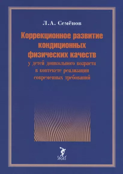 Коррекционное развитие кондиционных физических качеств у детей дошкольного возраста в контексте реализации современных требований - фото 1