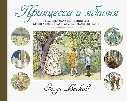 Принцесса и яблоня - фото 1