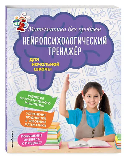 Математика без проблем. Нейропсихологический тренажер: для начальной школы - фото 3