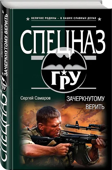 Зачеркнутому верить - фото 3