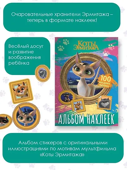 Коты Эрмитажа. Альбом 100 наклеек (Клеопатра) - фото 4