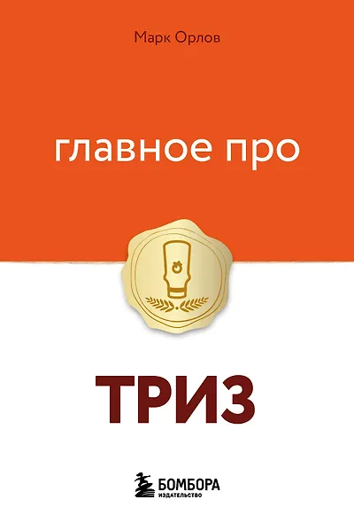 Главное про ТРИЗ - фото 1