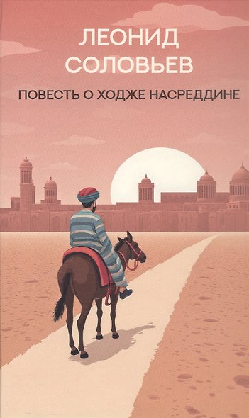 Повесть о Ходже Насреддине: роман - фото 1