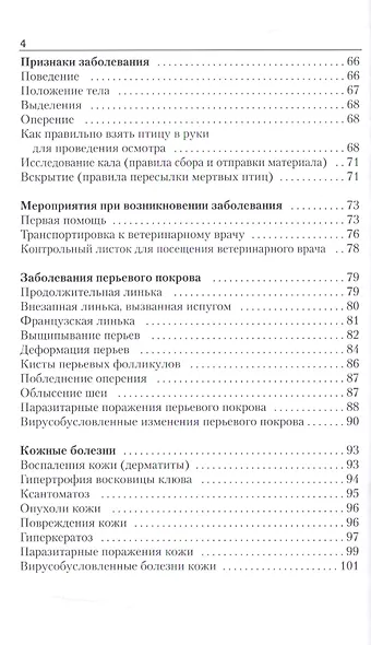 Болезни декоративных птиц (мяг.обл.) - фото 3