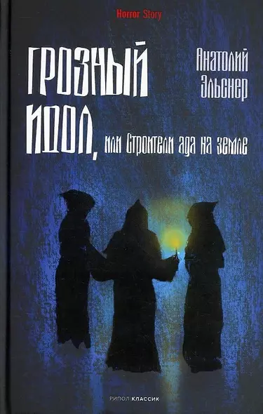 Грозный идол, или Строители ада на земле - фото 1