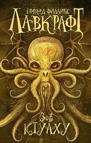 Зов Ктулху - фото 1