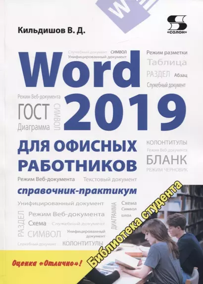 Word 2019 для офисных работников. Справочник-практикум - фото 1