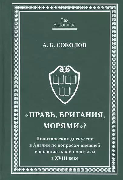 Правь, Британия, морями. Политические дискуссии в Англии по вопросам внешней и колониальной политик - фото 1