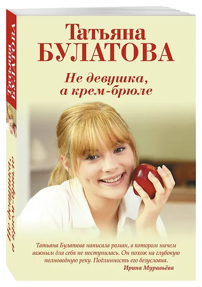Ты у меня одна (комплект из 2-х книг: Не девушка, а крем-брюле + А другой мне не надо ) - фото 3