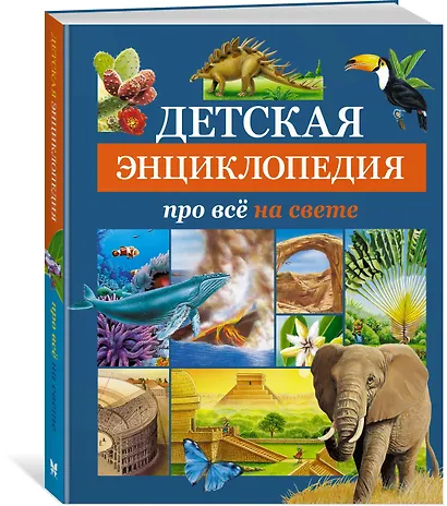 Детская энциклопедия про всё на свете - фото 3