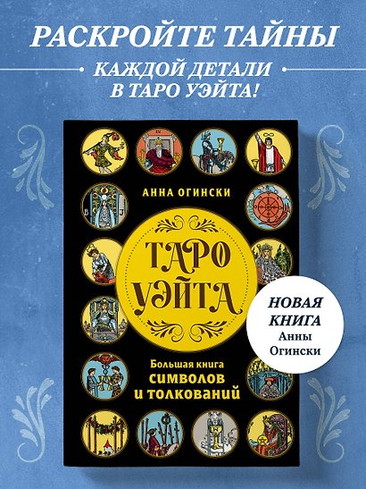 Таро Уэйта. Большая книга символов и толкований - фото 4