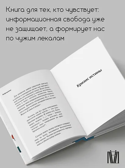 Инфократия. Истина и свобода в цифровую эпоху - фото 5