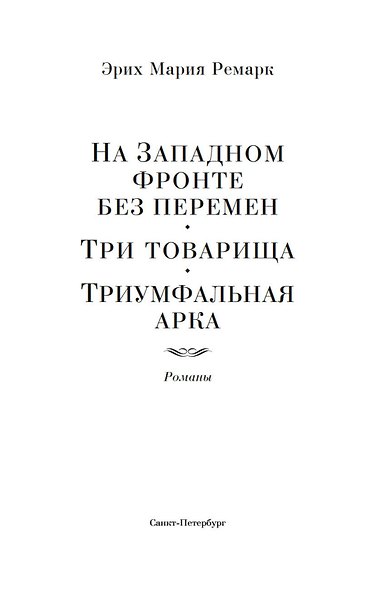 На Западном фронте без перемен. Три товарища Триумфальная арка - фото 9