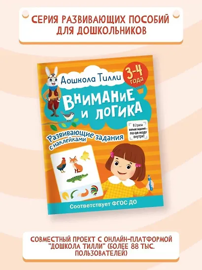3-4 года. Дошкола Тилли. Внимание и логика. Развивающие задания с наклейками - фото 4