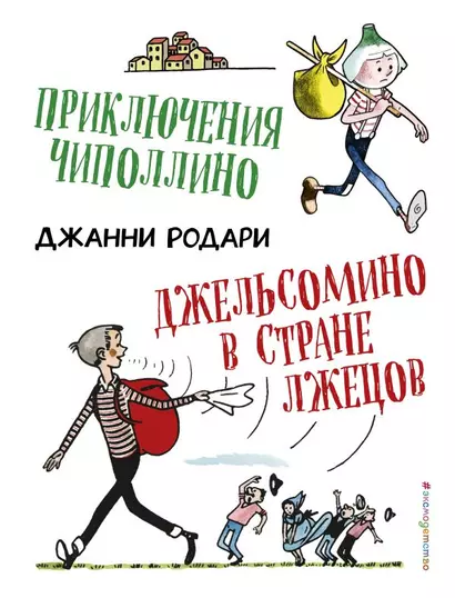 Приключения Чиполлино. Джельсомино в Стране лжецов (ил. Р. Вердини) - фото 1