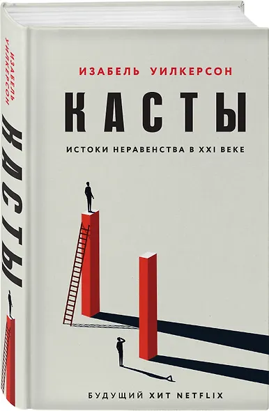 Касты. Истоки неравенства в XXI веке - фото 3
