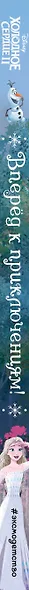Холодное сердце 2. Вперед к приключениям! - фото 5