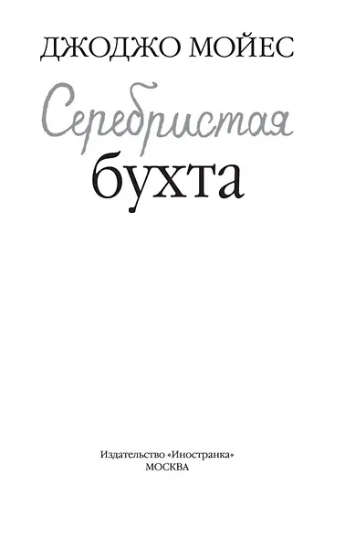 Серебристая бухта - фото 5