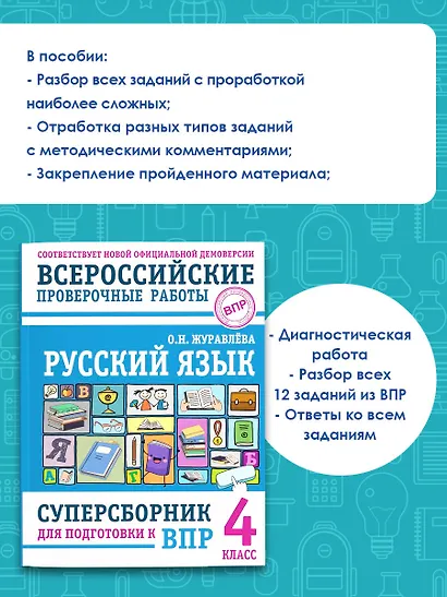 Русский язык. Суперсборник для подготовки к ВПР. 4 класс - фото 4