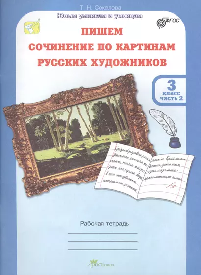 Пишем сочинение по картинам русских художников. 3 класс. Рабочая тетрадь. Часть 2 - фото 1