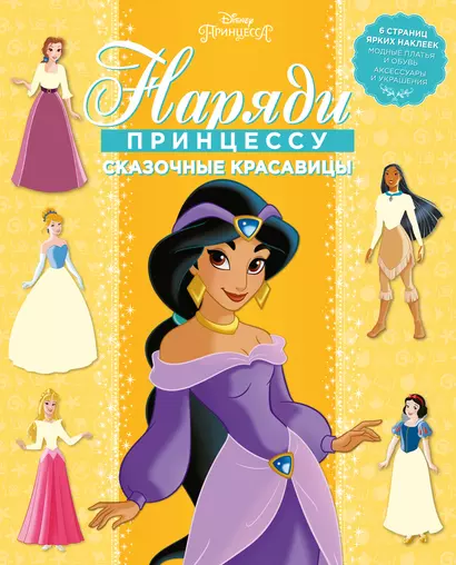 Сказочные красавицы. Наряди принцессу! № 1802 ("Принцесса Disney") - фото 1