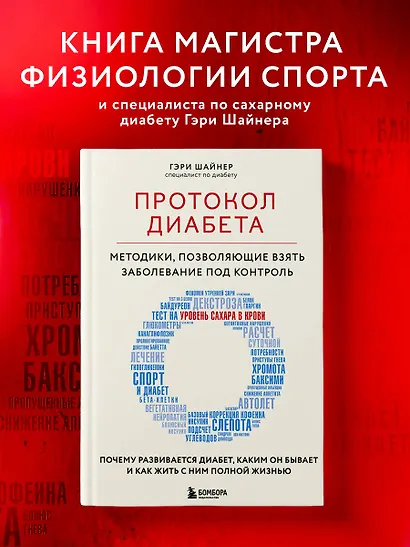Протокол диабета. Методики, позволяющие взять заболевание под контроль - фото 4