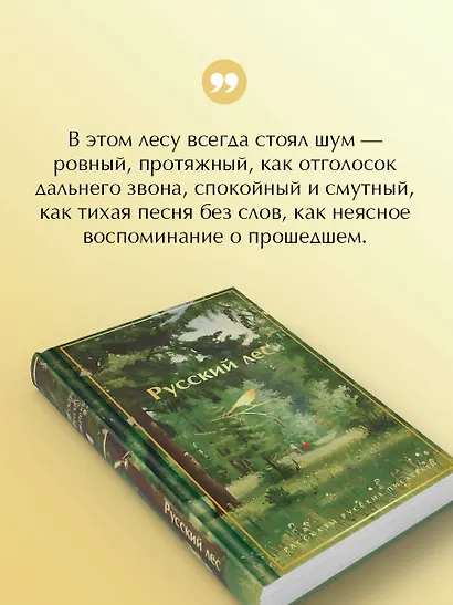 Русский лес. Рассказы русских писателей - фото 7