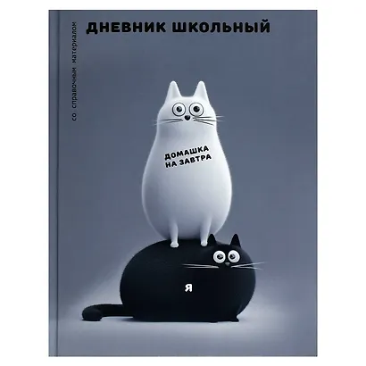 Дневник шк. "Черно-белые коты" 7БЦ, полноцв.печать, глянц.ламинация, универс.шпаргалка - фото 1