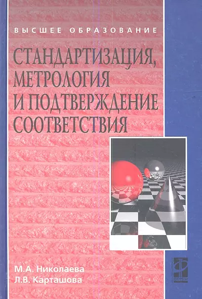 Стандартизация, метрология и подтверждение соответствия : учебник - фото 1