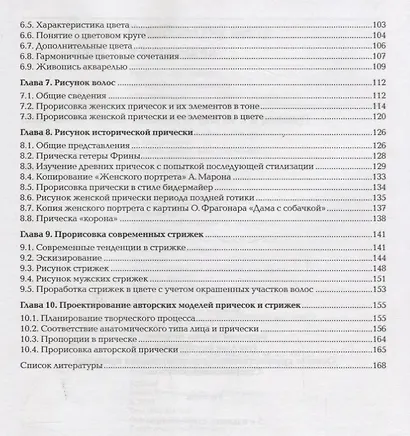 Основы художественного проектирования прически. Специальный рисунок. Учебник - фото 3