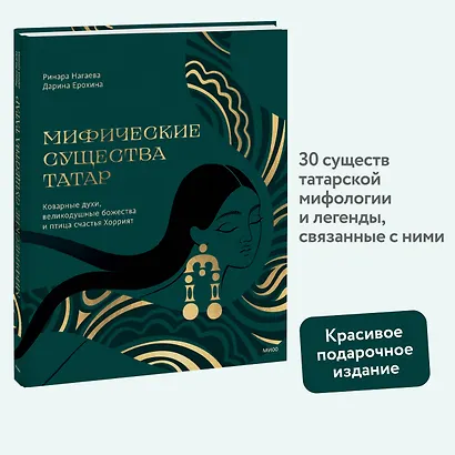 Мифические существа татар. Коварные духи, великодушные божества и птица счастья Хоррият - фото 4