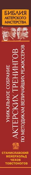Библия актерского мастерства. Уникальное собрание актерских тренингов по методикам величайших режиссеров - фото 4