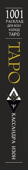 Таро. 1001 расклад. Самая большая коллекция раскладов для ответа на любой вопрос - фото 5
