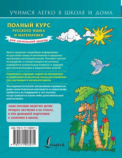 Полный курс русского языка и математики для начальной школы - фото 2