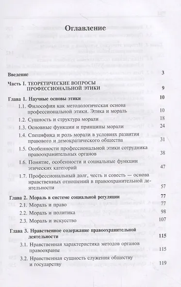 Профессиональная этика и служебный этикет. Учебник - фото 2