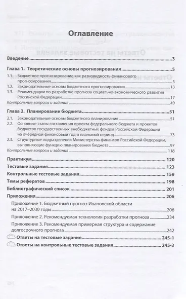 Бюджетное планирование и прогнозирование. Учебное пособие - фото 2