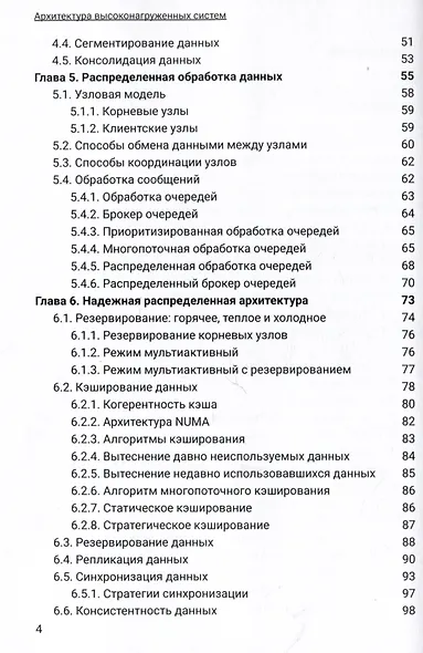 Архитектура высоконагруженных систем. Системы сбора информации. Распределенные системы управления. Системы реального времени - фото 3