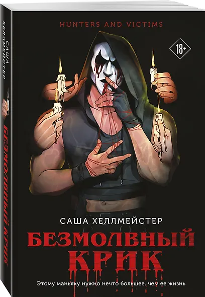 Комплект из 2 книг (Безмолвный Крик. Ловушка для Крика) - фото 5