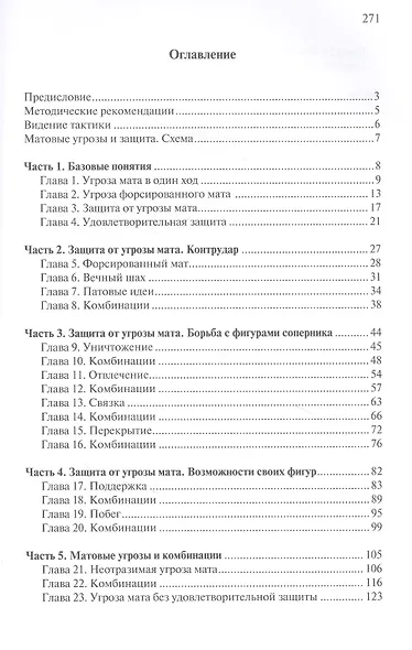 Матовые угрозы и защита. Учебник шахматной тактики - фото 2