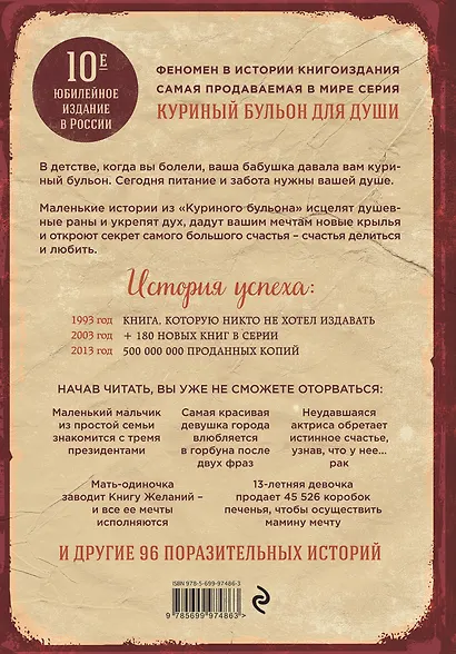 Куриный бульон для души. 101 лучшая история (т/о) - фото 2