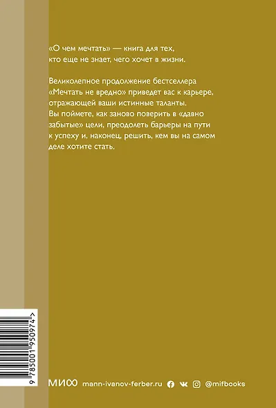 О чем мечтать. Как понять, чего хочешь на самом деле, и как этого добиться. Покетбук нов. - фото 2