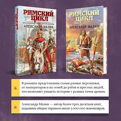 Римский цикл (комплект из двух книг: Варвары. Римский орел+Цена империи. Легион против империи) - фото 6