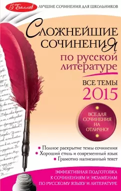 Сложнейшие сочинения по русской литературе: Все темы 2015 - фото 1