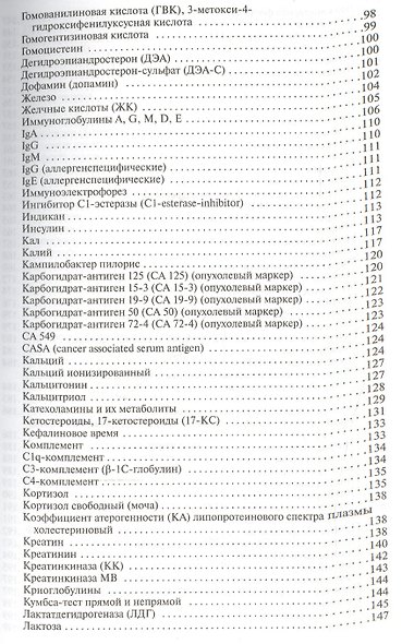 Клинические лабораторные тесты от А до Я и их диагностические профили: справочное пособие. 5 -е изд. - фото 4