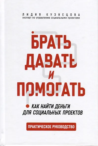 Брать, давать и помогать. Как найти деньги для социальных проектов. Практическое руководство - фото 1