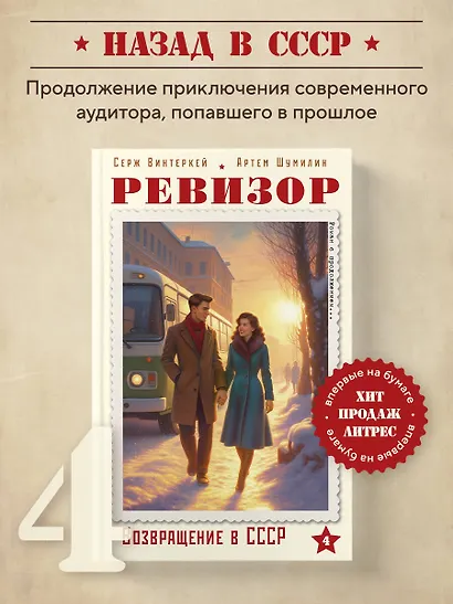 Ревизор. Возвращение в СССР. Часть 4 - фото 4