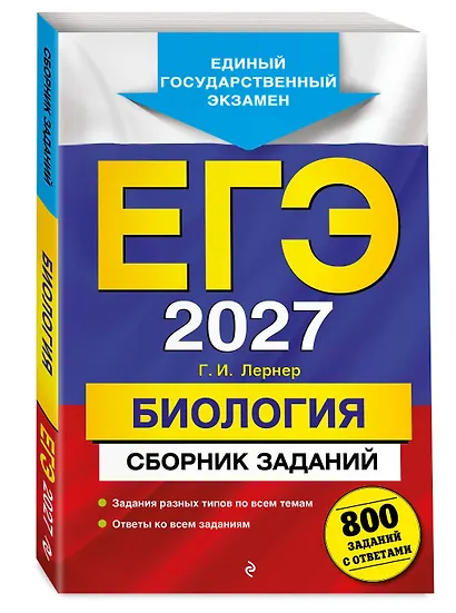 ЕГЭ-2027. Биология. Сборник заданий: 800 заданий с ответами - фото 3