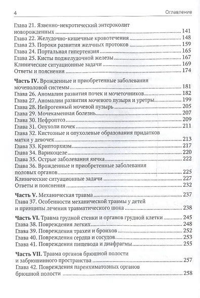 Хирургические болезни у детей : учеб. пособие. - фото 3