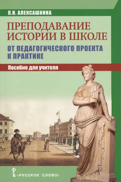 Преподавание истории в школе: от педагогического проекта к парктике. Пособие для учителя. - фото 1