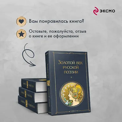 Золотой век русской поэзии - фото 8